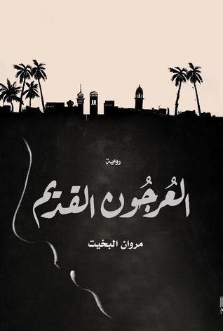 العرجون القديم