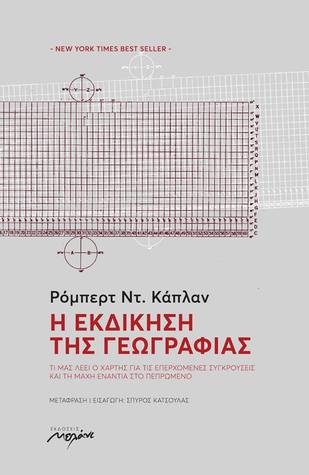 Η εκδίκηση της γεωγραφίας