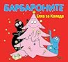 Барбароните: Елха за Коледа