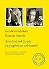 Δύο επιστολές για τη ρηχότητα του κακού