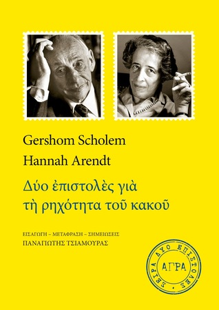 Δύο επιστολές για τη ρηχότητα του κακού (Paperback)