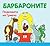 Барбароните: Подковата на Гривчо