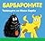 Барбароните: Теленцата на мама Барба
