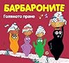 Барбароните: Голямото пране