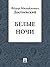 Белые ночи (Russian Edition)