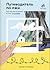 Путеводитель по лжи. Критическое мышление в эпоху постправды