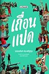 เถื่อนแปด