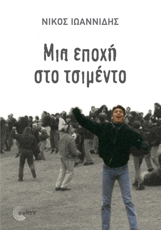 Μια εποχή στο τσιμέντο (Paperback)