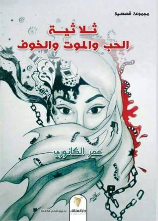 ثلاثية الحب والموت والخوف