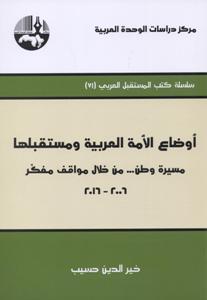 أوضاع الأمة العربية ومستقبلها مسيرة وطن ... من خلال مواقف مفكر 2006-2016 (Unknown Binding)