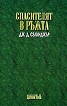 Спасителят в ръжта by J.D. Salinger