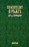 Спасителят в ръжта