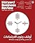 هارفرد بزنس ريفيو العربية by Harvard University