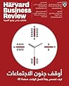 هارفرد بزنس ريفيو العربية هارفرد بزنس ريفيو العربية