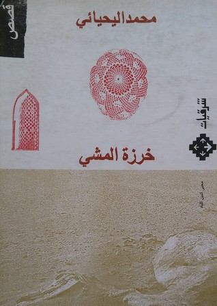 خرزة المشي