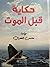 حكاية قبل الموت
