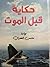 حكاية قبل الموت by محسن الغمري