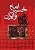 امام حسین و ایران by Kurt Frischler
