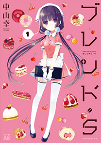 ブレンド・S 1 (Blend S, #1)