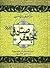 مغز متفکر جهان شیعه امام جعفر صادق by ذبیح‌الله منصوری