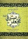 مغز متفکر جهان شیعه امام جعفر صادق by ذبیح‌الله منصوری