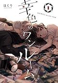 幸色のワンルーム 1 [Sachi-iro no One Room 1] (Sachiiro no One Room, #1) 