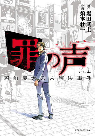 罪の声 昭和最大の未解決事件 1 [Tsumi no Koe: Shouwa Saidai no Mikaiketsu Jiken 1]