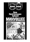 Минувшее Минувшее