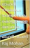 ഓഹരി നിക്ഷേപം നടത...