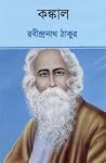 কঙ্কাল
