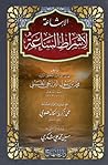 الإشاعة لأشراط الساعة by محمد بن رسول البرزنجي الحسيني