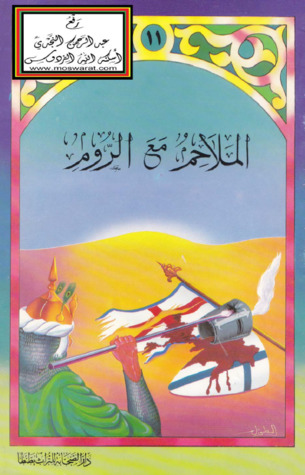 الملاحم مع الروم