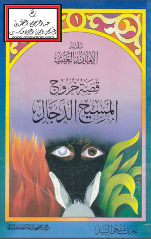 قصة خروج المسيح الدجال