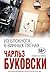 Из блокнота в винных пятнах (Интеллектуальный бестселлер)