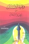 وقاية الإنسان من ...