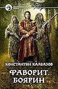 Фаворит. Боярин