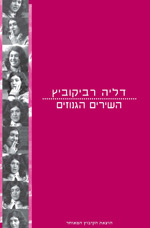 השירים הגנוזים (Hardcover)
