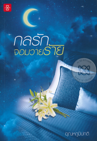 กลรักจอมวายร้าย (Paperback)