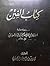 كتاب الفتن by نعيم بن حماد المروزي