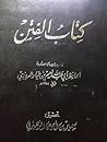كتاب الفتن