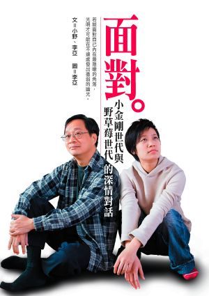 面對: 小金剛世代與野草莓世代的深情對話 (Paperback)