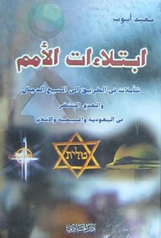 ابتلاءات الأمم :تأملات في الطريق إلى المسيح الدجال والمهدي المنتظر في اليهودية والمسيحية والإسلام (Paperback)