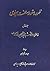 ظهور و سقوط سلطنت پهلوی by حسین فردوست