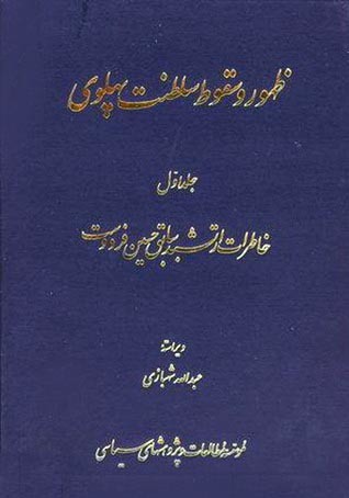 ظهور و سقوط سلطنت پهلوی: دو جلدی (Hardcover)