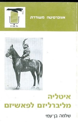 איטליה מליברליזם לפאשיזם