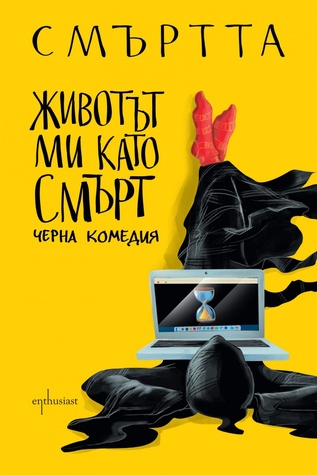 Животът ми като смърт (Paperback)