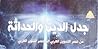 جدل الدين والحداثة