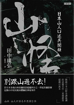 山怪 日本山人口述異聞錄by 田中康弘 山怪 日本山人口述異聞錄by 田中康弘