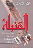 القنبلة ..يهود مسخهم الله قردة وخنازير (Paperback)