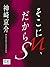 そこにＭ、だからＳ